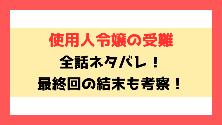 使用人令嬢の受難ネタバレと感想！リサリーとヒューゴは結ばれるのか最終回を徹底予想！