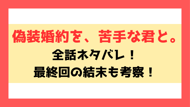 偽装婚約を、苦手な君とネタバレと感想！最終回はどうなるのかも考察！