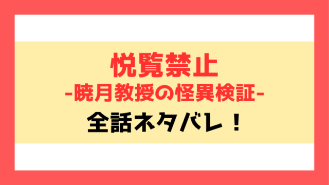 悦覧禁止-暁月教授の怪異検証-ネタバレと感想！ホラーと××が組み合わさった新感覚ミステリー作品！