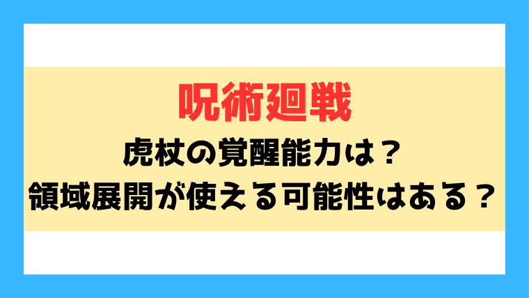 【呪術廻戦】虎杖の覚醒能力は？領域展開が使える可能性はあるのか調査！