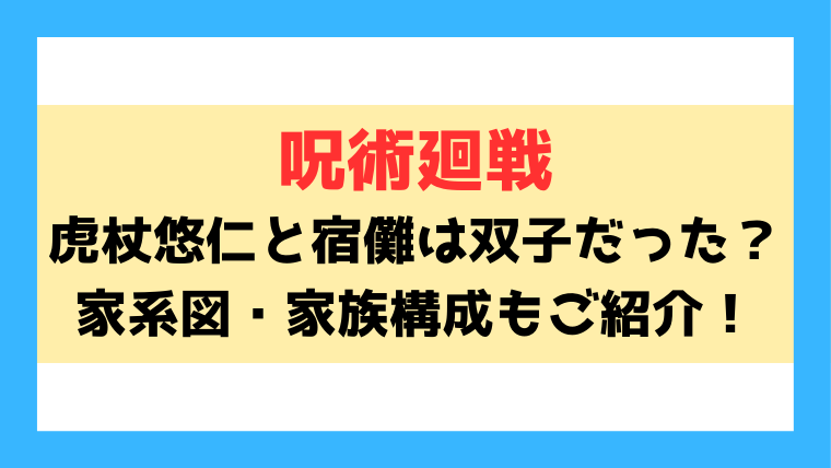 【呪術廻戦】虎杖悠仁と宿儺は双子だった？家系図・家族構成もご紹介！