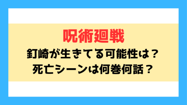 釘崎野薔薇は死んでない・生きてる可能性は？死亡シーンは何巻何話なのか徹底解説！