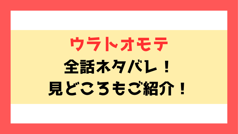 【ウラトオモテ】ネタバレと感想！健斗と朱莉のギクシャクした夫婦仲、そんな2人の真実とは？