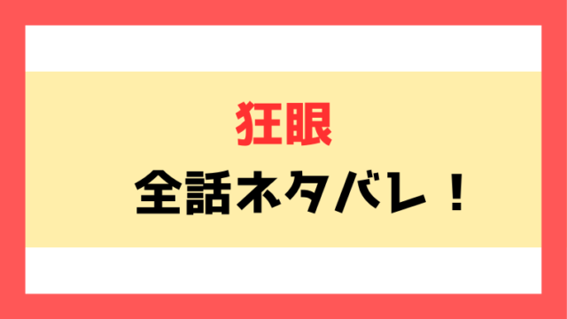 【狂眼】漫画ネタバレ！韓国を舞台にした女官と世子の格差ラブロマンス！