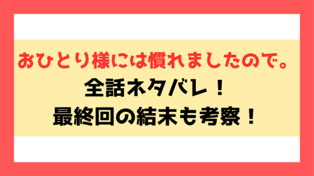 おひとり様には慣れましたので。ネタバレと感想！ニコルとケイオスのすれ違い物語