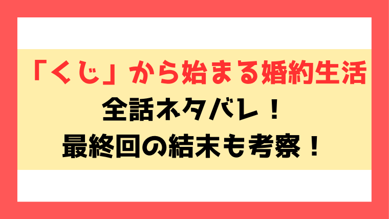 くじから始まる婚約生活ネタバレと感想！ベルは冷たいアレンに尽くし続ける！