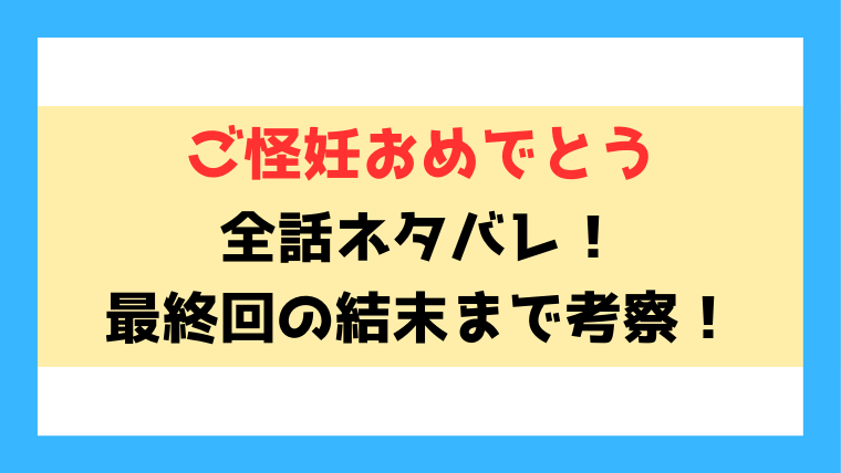 ご怪妊おめでとう漫画ネタバレと感想！怪物もけもけの正体は？最終回はどうなるのかも考察！