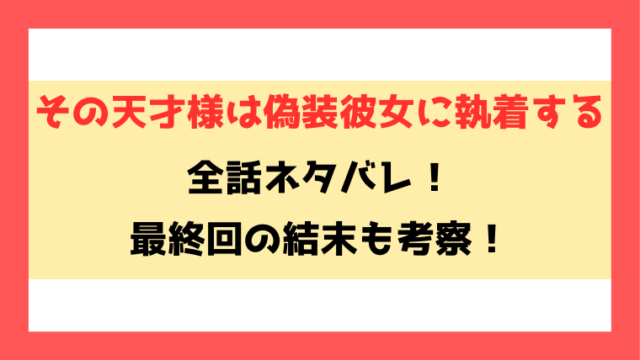 その天才様は偽装彼女に執着するネタバレと感想！最終回の結末がどうなるのかも徹底予想！