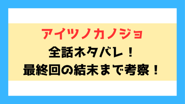 アイツノカノジョ最終回までネタバレ！どういう話なのか誰とくっつくのか徹底解説！