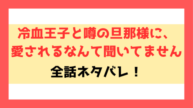 冷血王子と噂の旦那様に、愛されるなんて聞いてませんネタバレと感想！冷血王子のシリウスと暮らすサラ