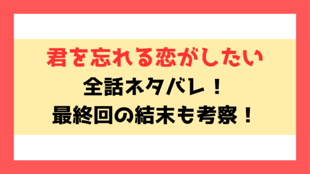 君を忘れる恋がしたいネタバレ！忘れられない初恋相手と再会した志乃の恋の行方は？