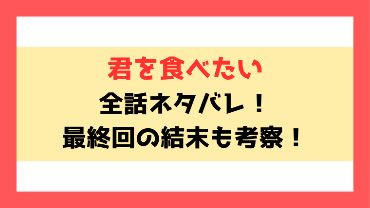 君を食べたい漫画ネタバレ！最終回の結末と感想についても！