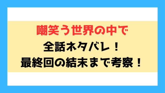 嘲笑う世界の中でネタバレと感想！最終回の結末や完結したのかも徹底解説！