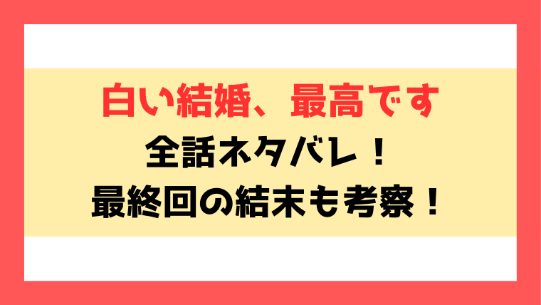 白い結婚、最高ですネタバレと感想！妻であり、メイドでもあるアニス