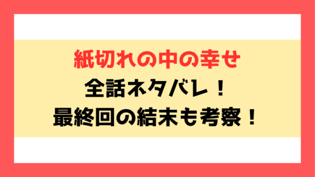 紙切れの中の幸せネタバレと感想！結末までの内容をご紹介！