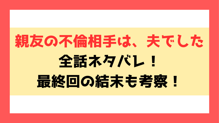 親友の不倫相手は、夫でした最終回までネタバレ！どんな結末を迎えたのか徹底解説！