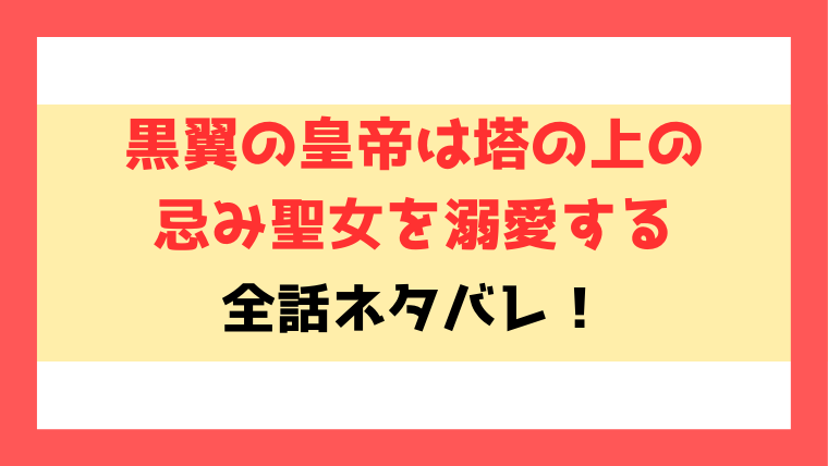 黒翼の皇帝は塔の上の忌み聖女を溺愛するネタバレと感想！小説や最終回についても徹底解説！