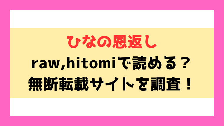 『ひなの恩返し』熊足Sのエロ漫画はraw,hitomiで読める？海賊版を使わずに読む方法もご紹介！