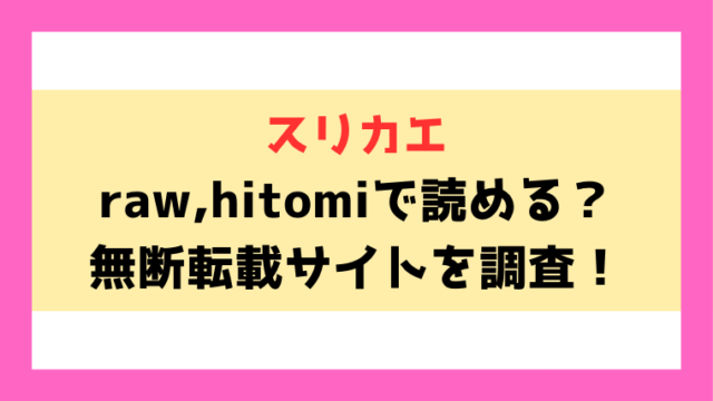 『スリカエ』あいの智絵エロ漫画はraw,hitomiで読める？違法サイトを使わずに読む方法もご紹介！