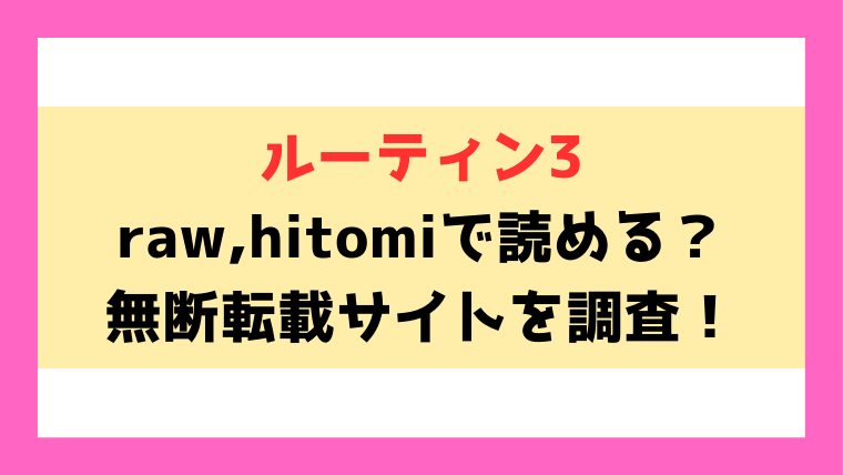 『ルーティーン3』あるぷのエロ漫画はraw,hitomiで読める？海賊版を使わずに読む方法もご紹介！