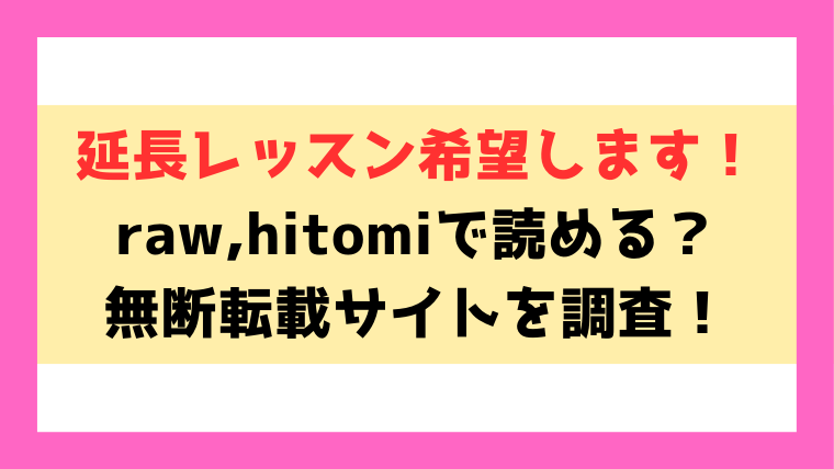 『延長レッスン希望します！』暮林あさ美エロ漫画はraw,hitomiで読める？違法サイトを使わずに読む方法もご紹介！