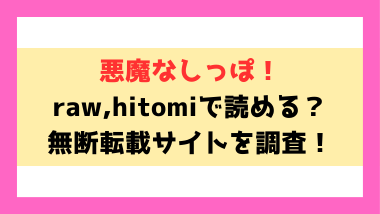 『悪魔なしっぽ！』raw,hitomiで無断転載されているのか徹底調査！