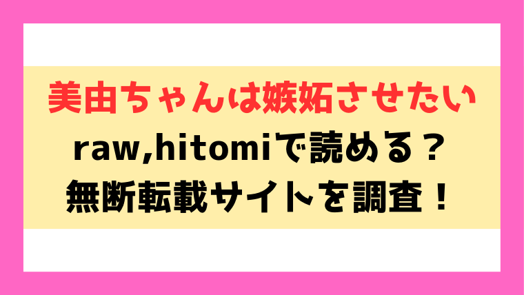 『美由ちゃんは嫉妬させたい』raw,hitomiで読める？違法サイトを使わずに読む方法もご紹介！『もみ子』