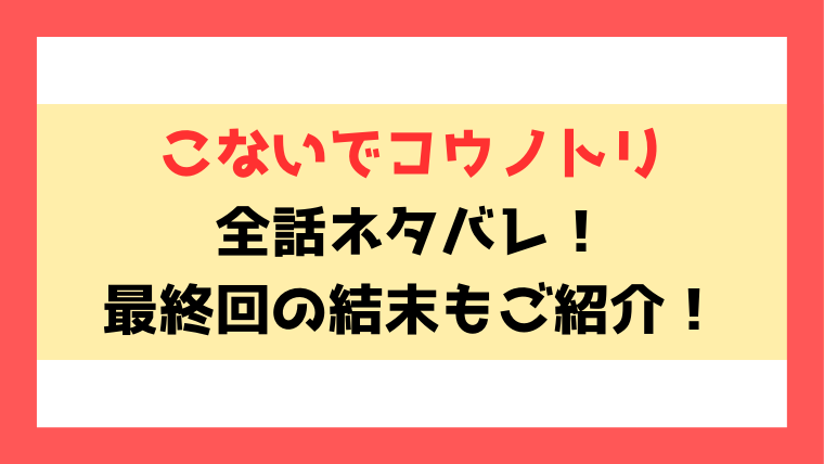 こないでコウノトリ最終回までネタバレ！結末はどうなるのか徹底考察！