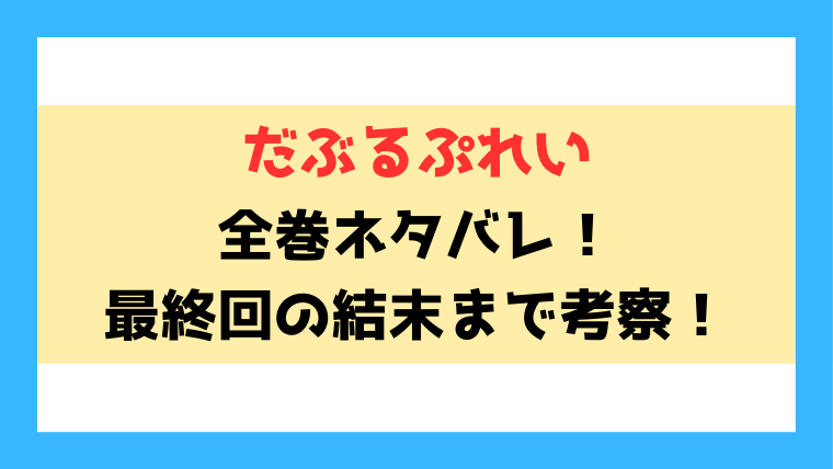 だぶるぷれい漫画ネタバレ！最新4巻までの内容をご紹介！