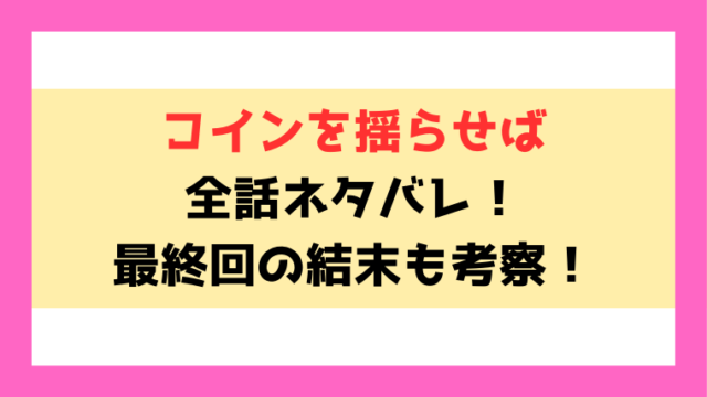 コインを揺らせばネタバレと感想！どこで読めるのかもご紹介！