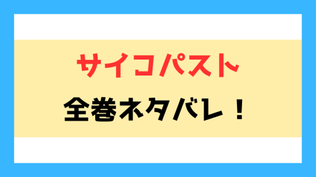 サイコパスト漫画ネタバレ！母乳を出せ殺人鬼に挑むサイコサスペンス！