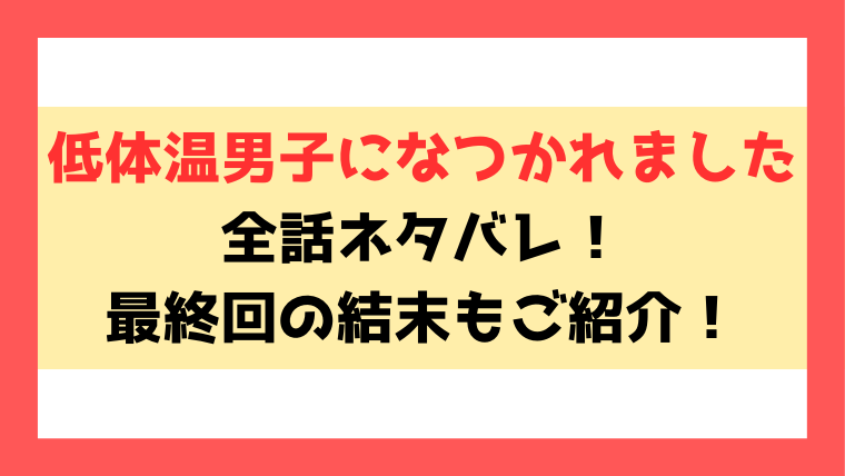 低体温男子になつかれましたネタバレと感想！ぽっちゃり女子とイケメン男性のラブストーリー