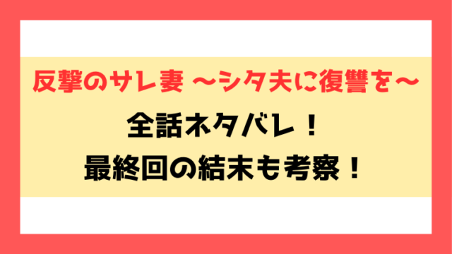 反撃のサレ妻ネタバレと感想！裏切り夫に天罰を！