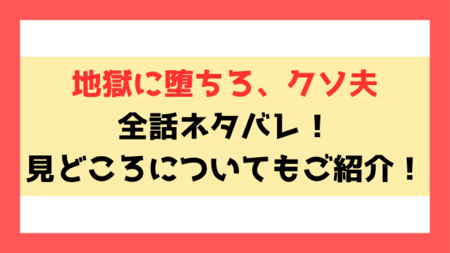 地獄に堕ちろ、クソ夫ネタバレと感想！豹変した駿に麻衣が復讐と言う名の天罰を！