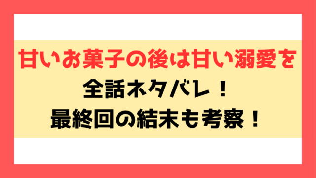 甘いお菓子の後は甘い溺愛をネタバレと感想！小説家になろうで読めるのかもご紹介！