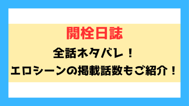 開栓日誌ネタバレ！エロシーンの掲載話数や見どころをご紹介！