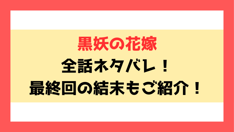 黒妖の花嫁ネタバレと感想！なろう小説で読めるのかもご紹介！