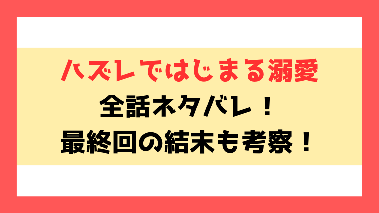 ハズレではじまる溺愛ネタバレ!結末はどうなるのかも徹底考察!|Comic Loop