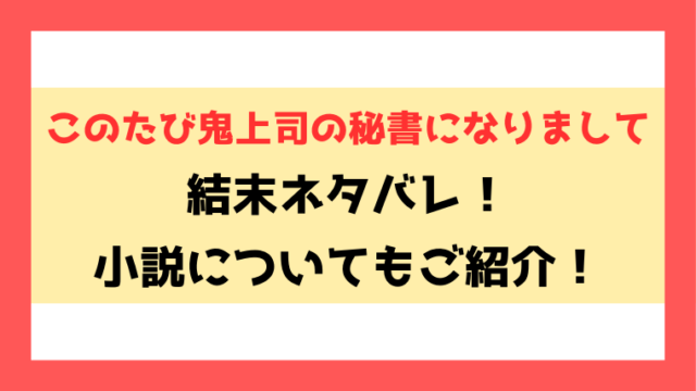 『このたび鬼上司の秘書になりまして』あらすじ結末！11話以降のネタバレや小説についてもご紹介！