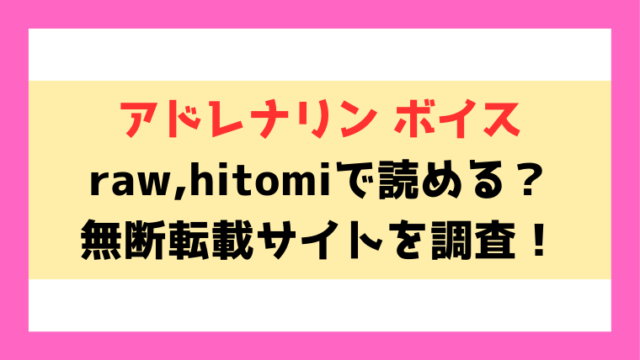 『アドレナリンボイス』シオロクはhitomi,rawで読める？電子書籍はどこで読めるのかも紹介！