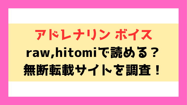 『アドレナリンボイス』シオロクはhitomi,rawで読める？電子書籍はどこで読めるのかも紹介！