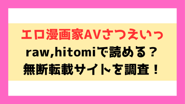 『エロ漫画家AVさつえいっ』hitomi,rawで読める？電子書籍はどこで読めるのかも徹底調査！