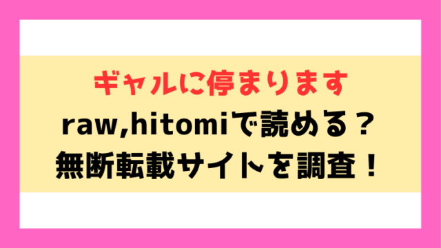 『ギャルに停まります』raw,hitomiで読める？違法サイトを使わずに読む方法もご紹介！