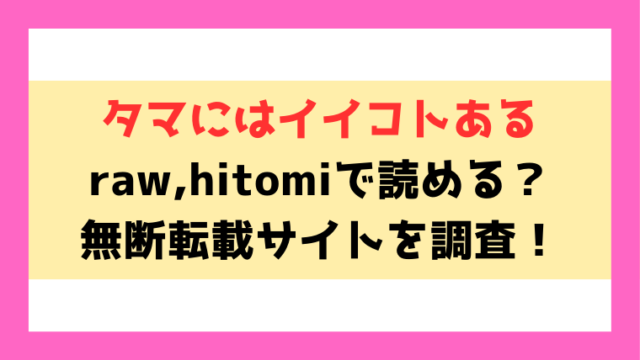 『タマにはイイコトある』raw,hitomiで読める？エロシーンの見どころについてもご紹介！