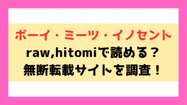 『ボーイ・ミーツ・イノセント』hitomi,rawで読める？違法サイトを使わずに読む方法もご紹介！