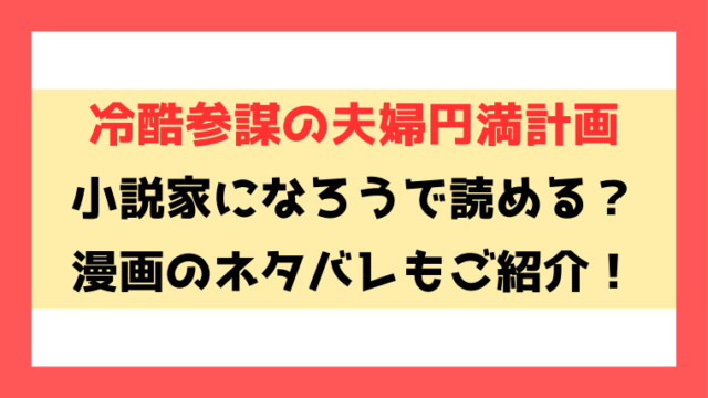 『冷酷参謀の夫婦円満計画』なろう小説で読める？漫画ネタバレもご紹介！