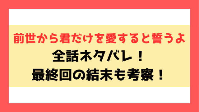 『前世から君だけを愛すると誓うよ』ネタバレ！4話以降の内容や小説についてもご紹介！