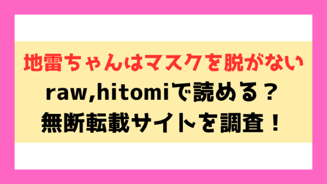 『地雷ちゃんはマスクを脱がない』raw,hitomiで読める？電子書籍はどこで読めるのかも紹介！