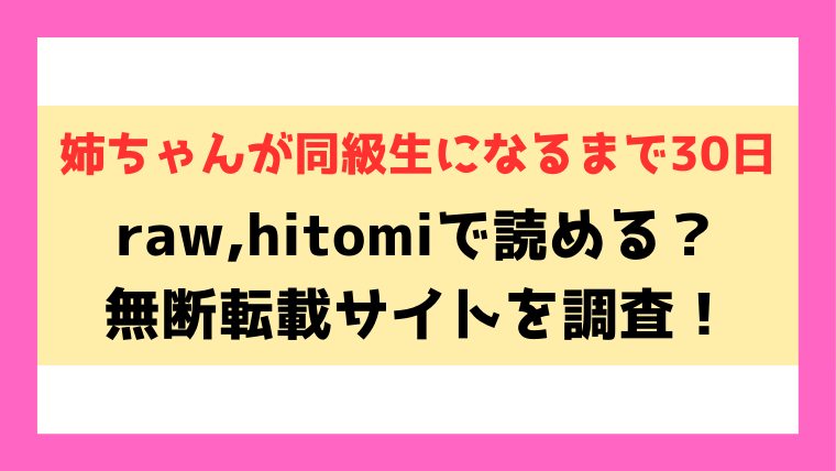 『姉ちゃんが同級生になるまで30日』hitomi,rawで読める？電子書籍はどこで読めるのかも紹介！