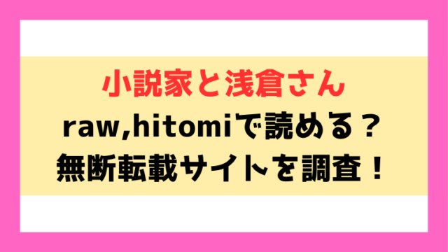 『小説家と浅倉さん』hitomi,rawで読める？エロシーンの見どころについてもご紹介！